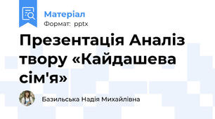 Презентація Аналіз твору «Кайдашева сім'я»