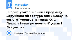 - Карка-узагальнення з предмету Зарубіжна література для 5 класу на тему «Літературна казка. О. С. Пушкін Вступ до поеми «Руслан і Людмила»
