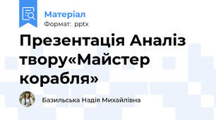 Презентація Аналіз твору«Майстер корабля»