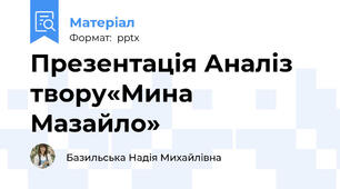 Презентація Аналіз твору«Мина Мазайло»