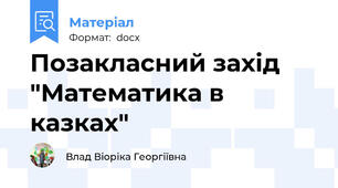 Позакласний захід "Математика в казках"