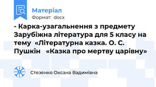 - Карка-узагальнення з предмету Зарубіжна література для 5 класу на тему  «Літературна казка. О. С. Пушкін   «Казка про мертву царівну»