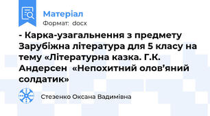 - Карка-узагальнення з предмету Зарубіжна література для 5 класу на тему «Літературна казка. Г.К. Андерсен  «Непохитний олов’яний солдатик»