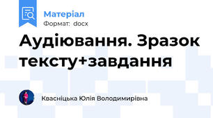 Аудіювання. Зразок тексту+завдання