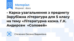- Карка-узагальнення з предмету Зарубіжна література для 5 класу на тему «Літературна казка. Г.К. Андерсен  «Соловей»