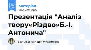 Презентація "Аналіз твору«Різдво»Б.-І. Антонича"