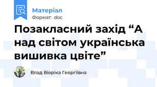 Позакласний захід “А над світом українська вишивка цвіте”