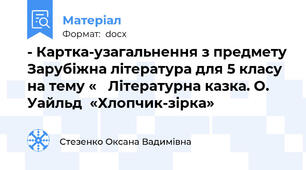 - Картка-узагальнення з предмету Зарубіжна література для 5 класу на тему «   Літературна казка. О. Уайльд  «Хлопчик-зірка»