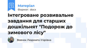 Інтегроване розвивальне завдання для старших дошкільнят "Подорож до зимового лісу"