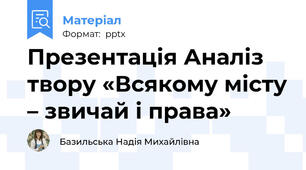 Презентація Аналіз твору «Всякому місту – звичай і права»