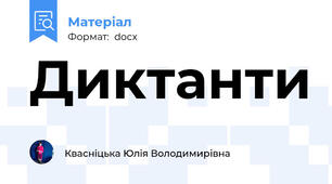 Диктанти