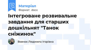 Інтегроване розвивальне завдання для старших дошкільнят "Танок сніжинок"