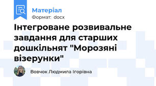Інтегроване розвивальне завдання для старших дошкільнят "Морозяні візерунки"