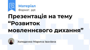 Презентація на тему “Розвиток мовленнєвого дихання”