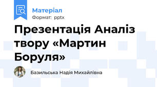 Презентація Аналіз твору «Мартин Боруля»