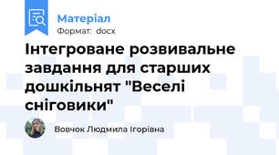 Інтегроване розвивальне завдання для старших дошкільнят "Веселі сніговики"