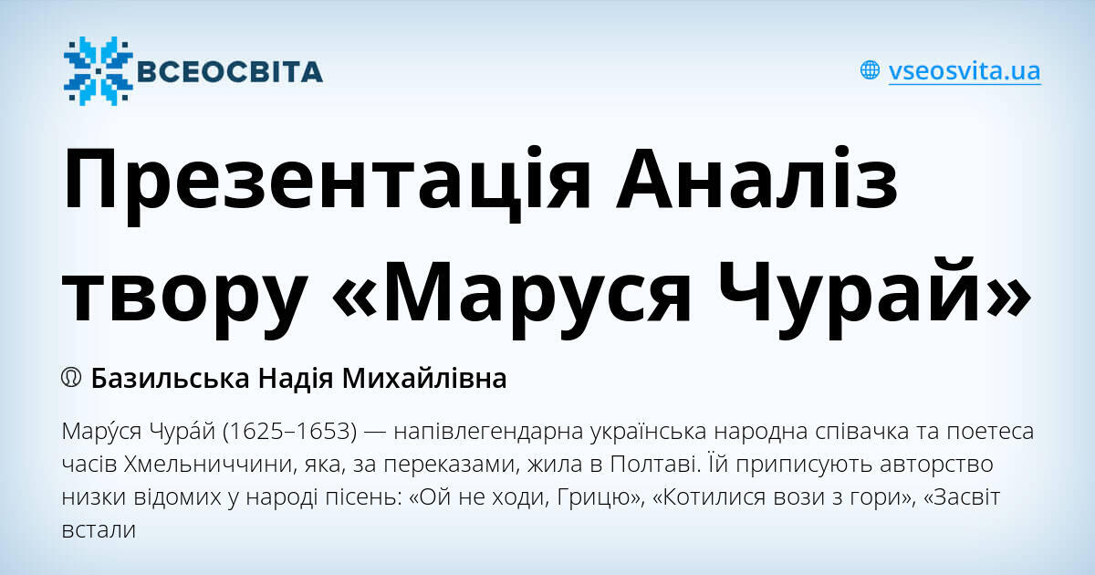 Презентація Аналіз твору «Маруся Чурай» | Презентація. Українська ...