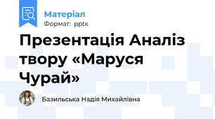 Презентація Аналіз твору «Маруся Чурай»