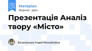 Презентація Аналіз твору «Місто»