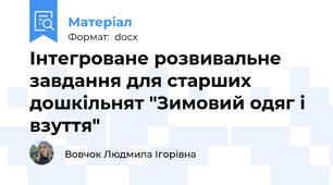 Інтегроване розвивальне завдання для старших дошкільнят "Зимовий одяг і взуття"