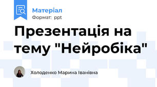Презентація на тему "Нейробіка"