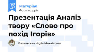 Презентація Аналіз твору «Слово про похід Ігорів»