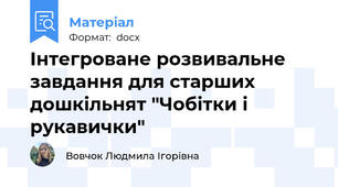 Інтегроване розвивальне завдання для старших дошкільнят "Чобітки і рукавички"