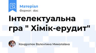 Інтелектуальна гра " Хімік-ерудит"