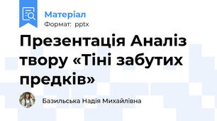 Презентація Аналіз твору «Тіні забутих предків»