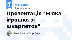 Презентація "М'яка іграшка зі шкарпеток"