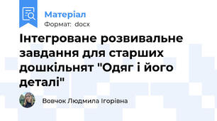 Інтегроване розвивальне завдання для старших дошкільнят "Одяг і його деталі"