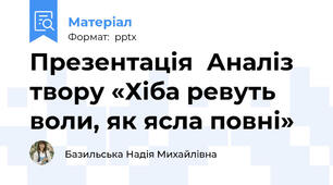 Презентація  Аналіз твору «Хіба ревуть воли, як ясла повні»