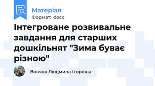 Інтегроване розвивальне завдання для старших дошкільнят "Зима буває різною"
