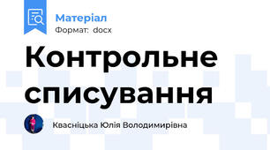 Контрольне списування