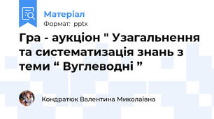 Гра - аукціон " Узагальнення та систематизація знань з теми “ Вуглеводні ”