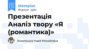 Презентація       Аналіз твору «Я (романтика)»