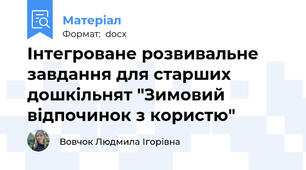 Інтегроване розвивальне завдання для старших дошкільнят "Зимовий відпочинок з користю"