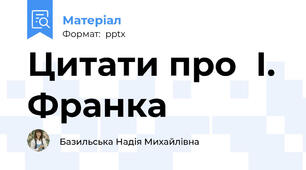 Цитати про  І. Франка