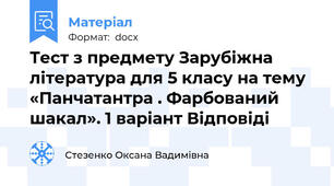 Тест з предмету Зарубіжна література для 5 класу на тему «Панчатантра . Фарбований шакал». 1 варіант Відповіді