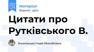 Цитати про Рутківського В.