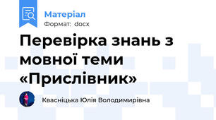 Перевірка знань з мовної теми «Прислівник»