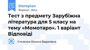 Тест з предмету Зарубіжна література для 5 класу на тему «Момотаро». 1 варіант Відповіді