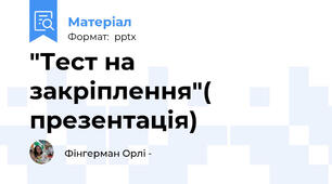 "Тест на закріплення"( презентація)
