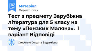 Тест з предмету Зарубіжна література для 5 класу на тему «Пензкик Маляна».  1 варіант Відповіді