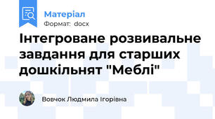 Інтегроване розвивальне завдання для старших дошкільнят "Меблі"