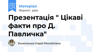 Презентація " Цікаві факти про Д. Павличка"