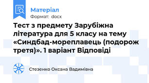 Тест з предмету Зарубіжна література для 5 класу на тему «Синдбад-мореплавець (подорож третя)». 1 варіант Відповіді