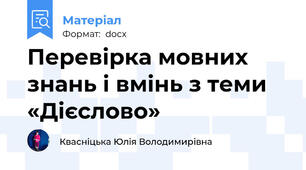 Перевірка мовних знань і вмінь з теми «Дієслово»