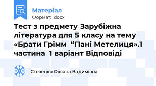 Тест з предмету Зарубіжна література для 5 класу на тему «Брати Грімм  “Пані Метелиця».1 частина  1 варіант Відповіді