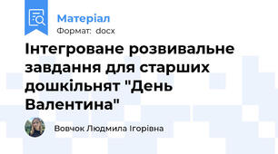 Інтегроване розвивальне завдання для старших дошкільнят "День Валентина"